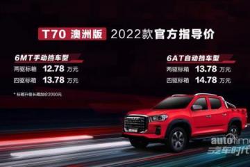 2022款上汽大通MAXUST70澳洲版焕新上市售价12.78万元起